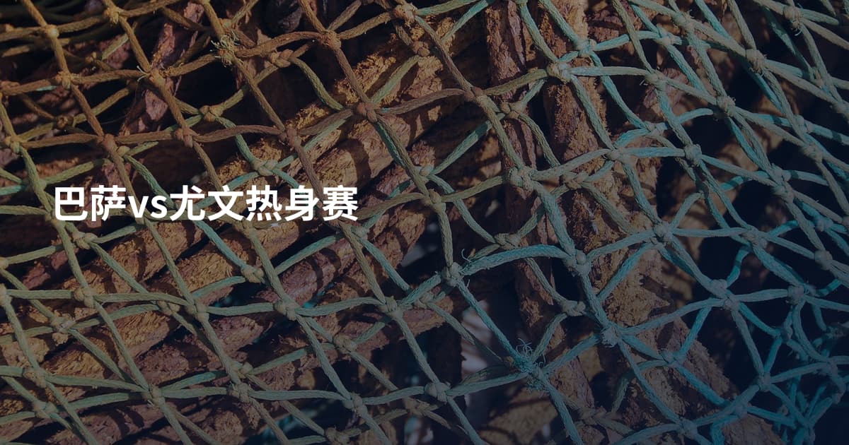 巴萨vs尤文热身赛