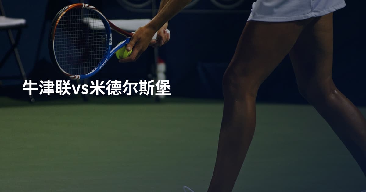 牛津联vs米德尔斯堡