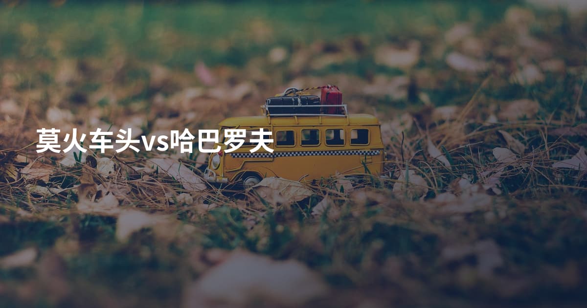 莫火车头vs哈巴罗夫