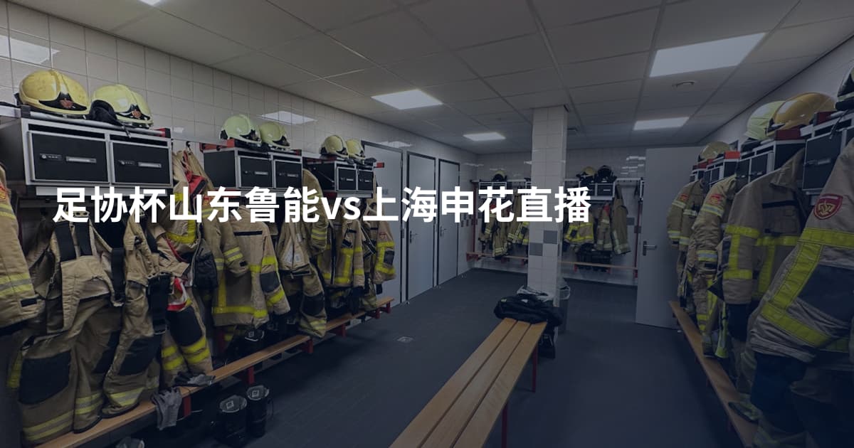 足协杯山东鲁能vs上海申花直播