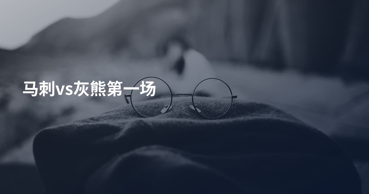 马刺vs灰熊第一场