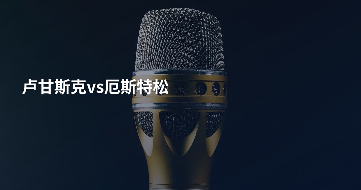 卢甘斯克vs厄斯特松