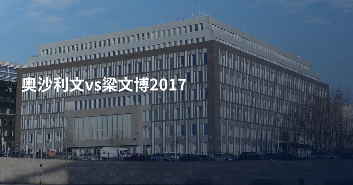 奥沙利文vs梁文博2017
