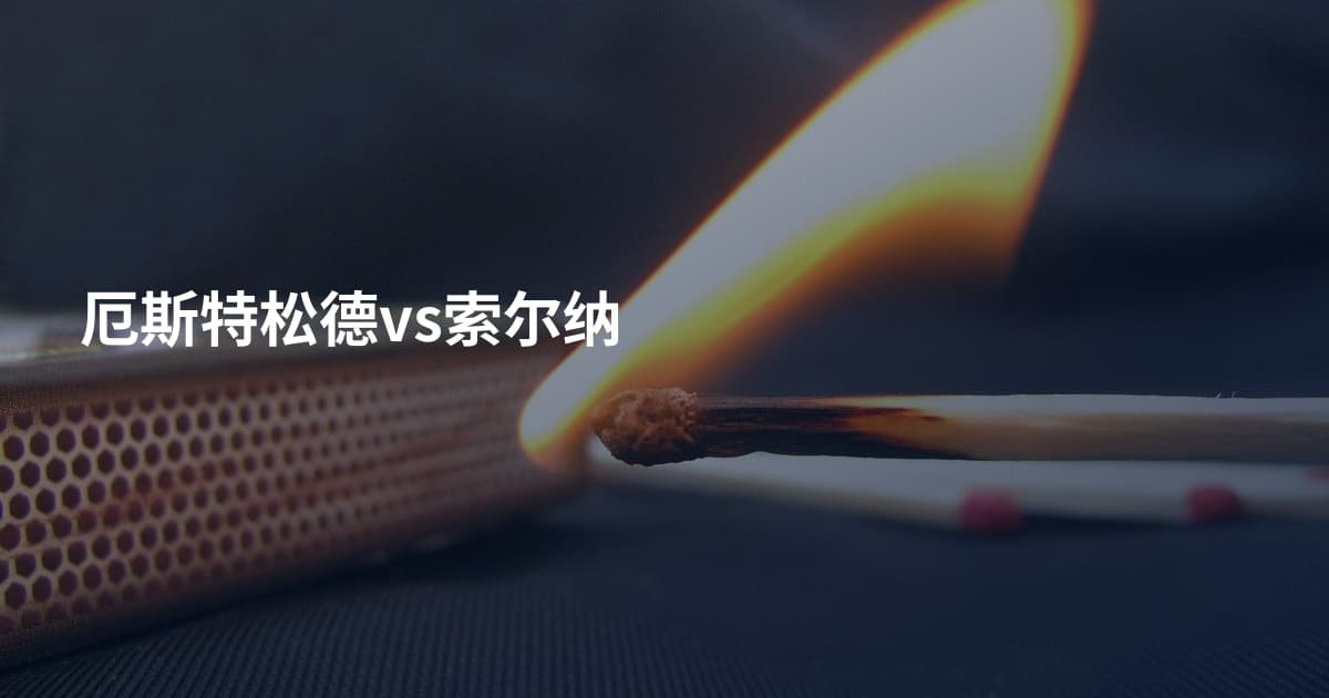 厄斯特松德vs索尔纳