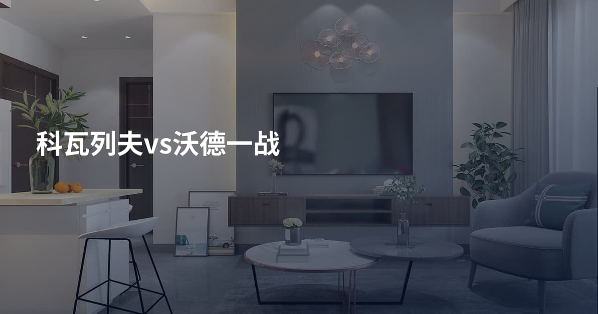 科瓦列夫vs沃德一战