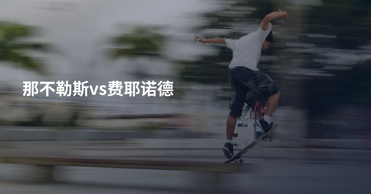 那不勒斯vs费耶诺德