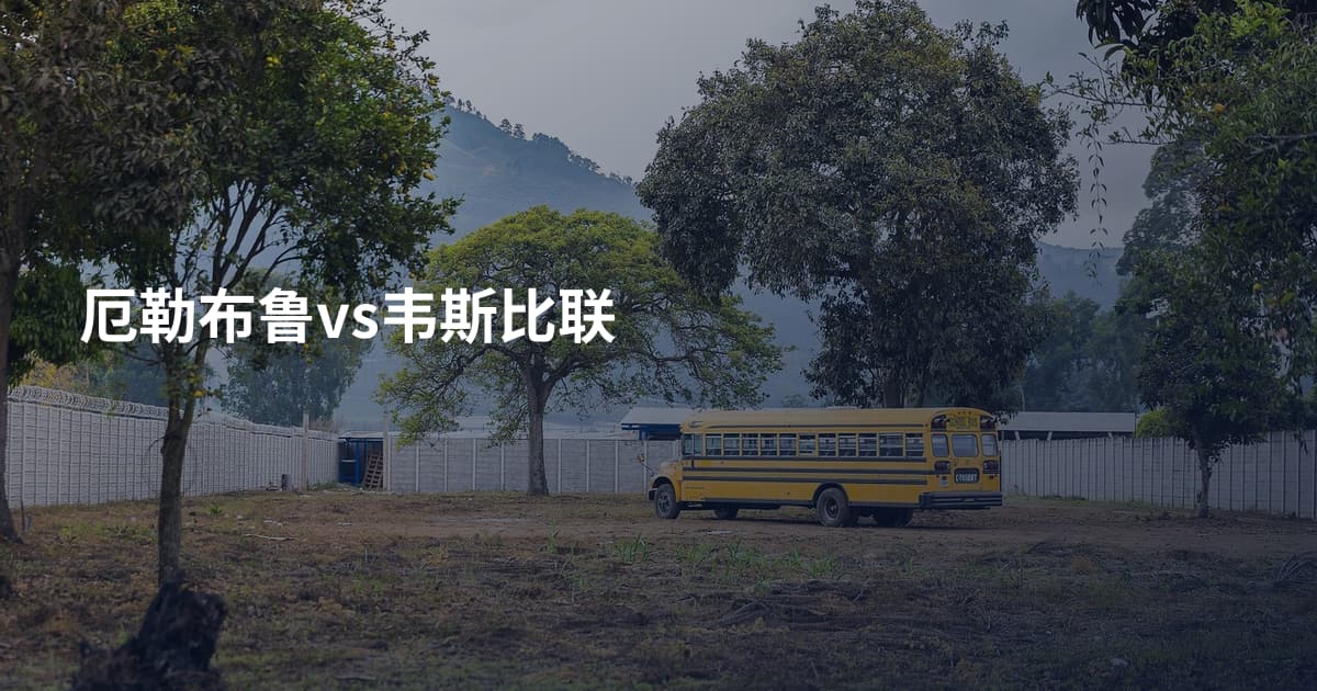 厄勒布鲁vs韦斯比联