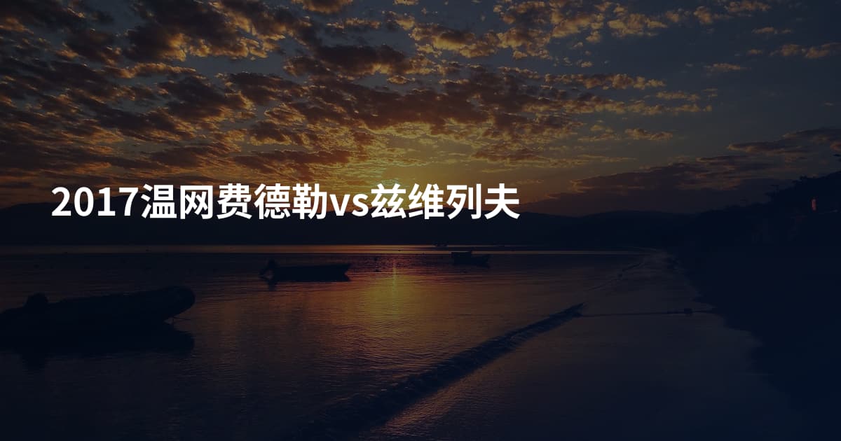 2017温网费德勒vs兹维列夫