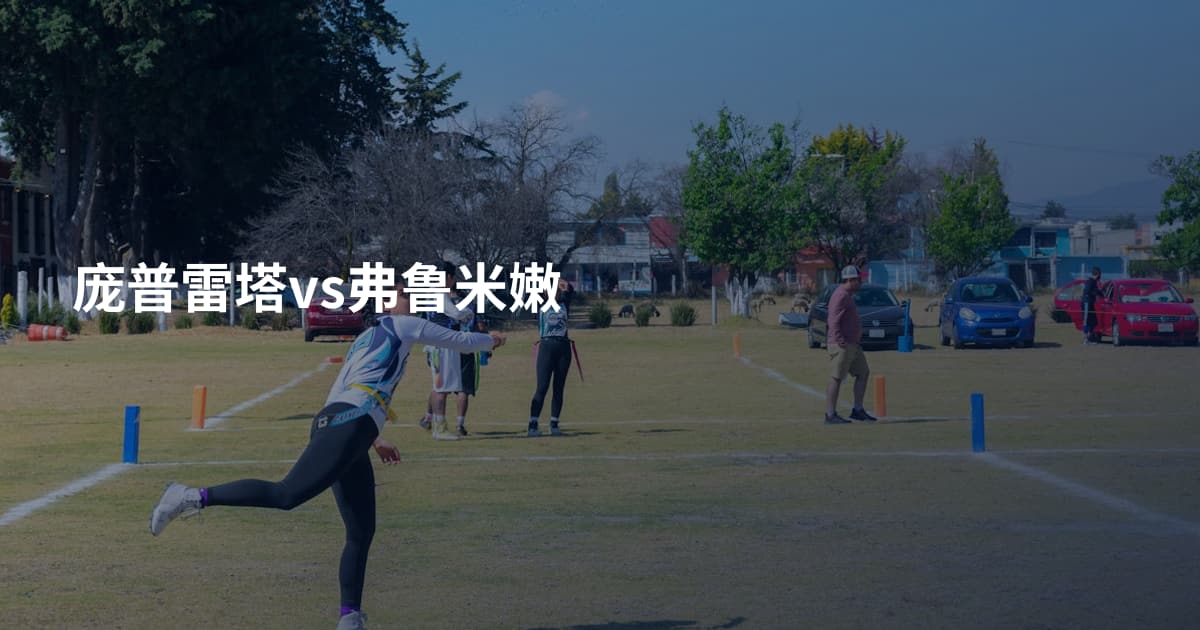 庞普雷塔vs弗鲁米嫩