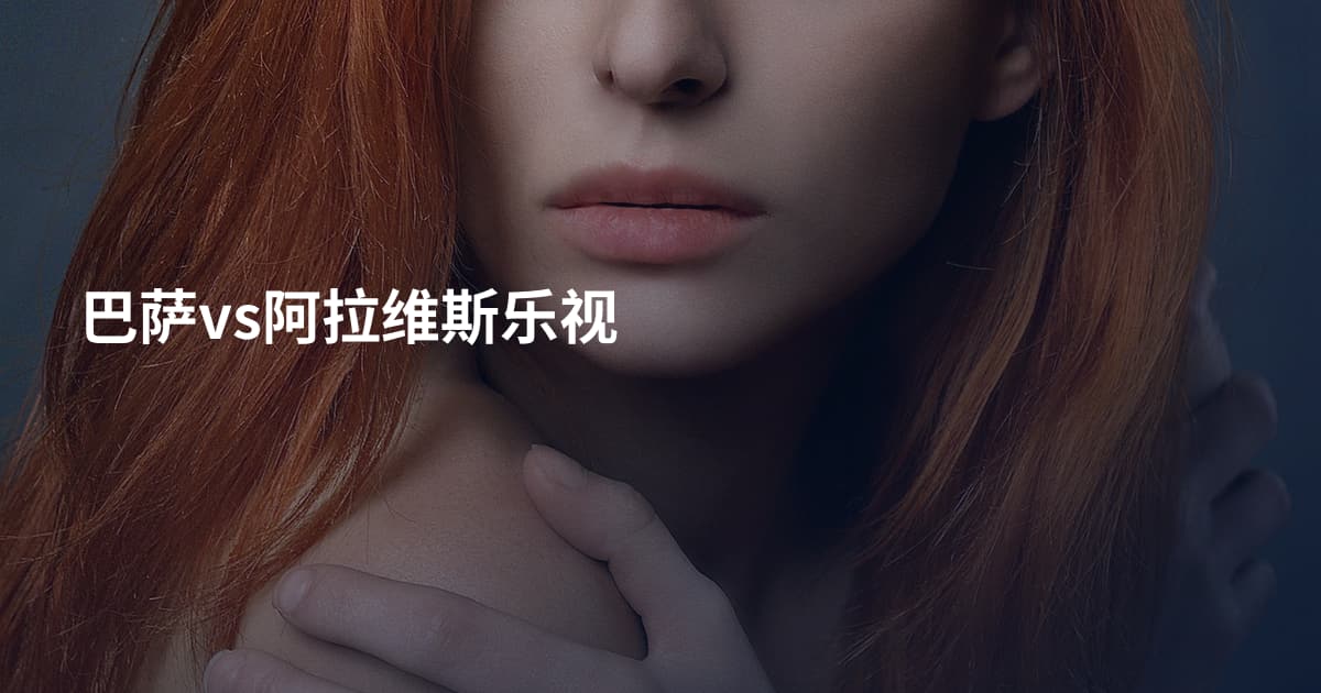 巴萨vs阿拉维斯乐视