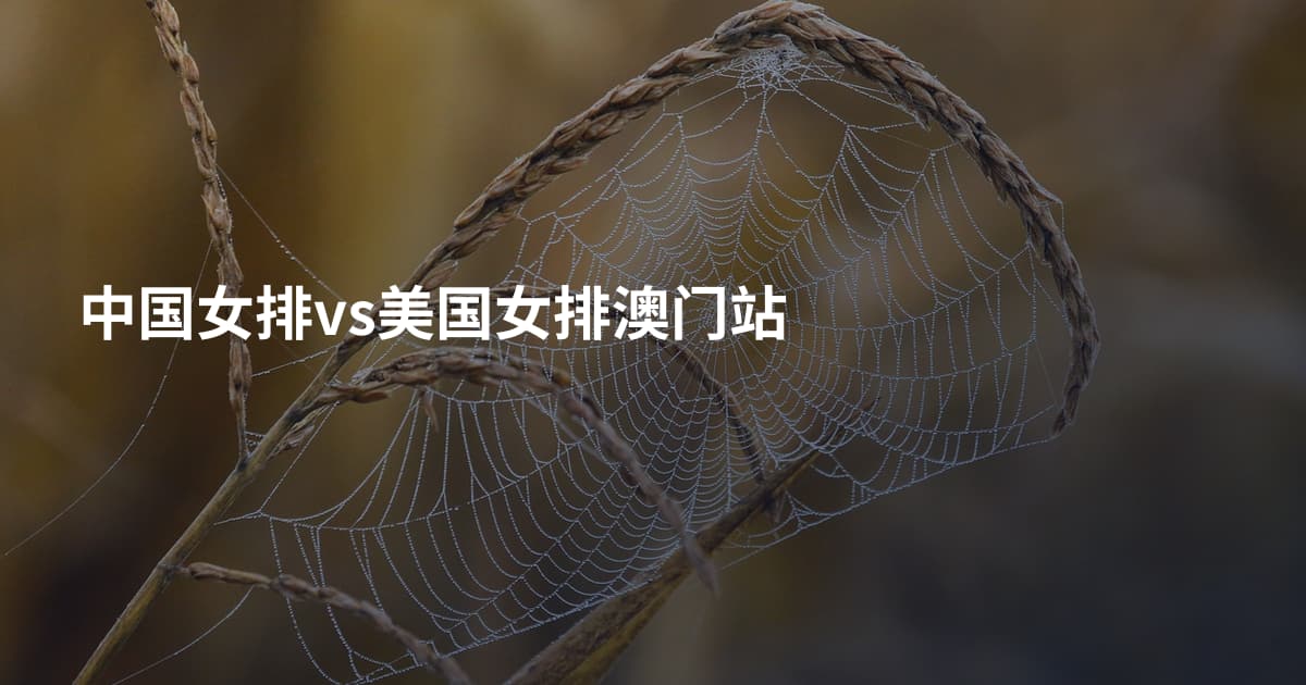 中国女排vs美国女排澳门站
