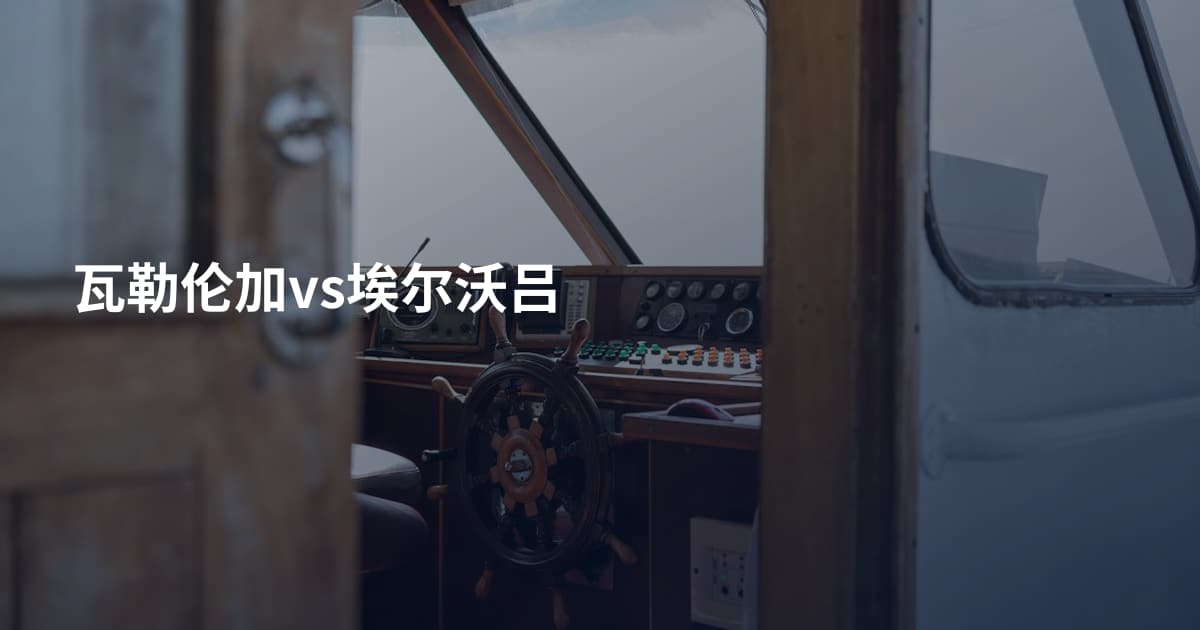 瓦勒伦加vs埃尔沃吕