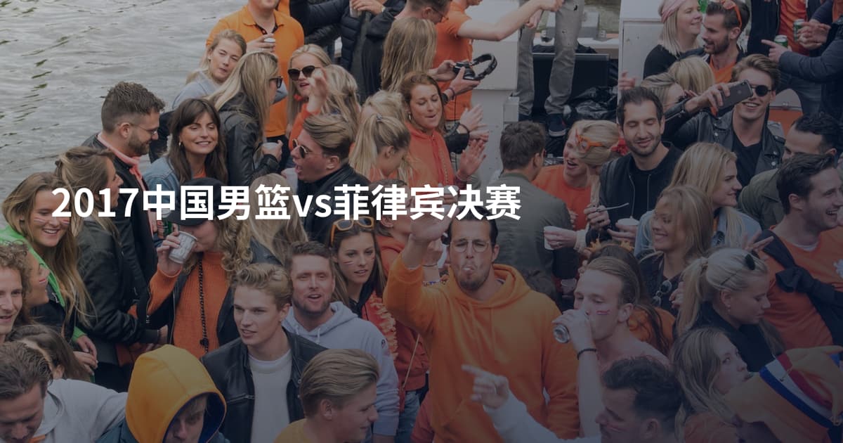 2017中国男篮vs菲律宾决赛