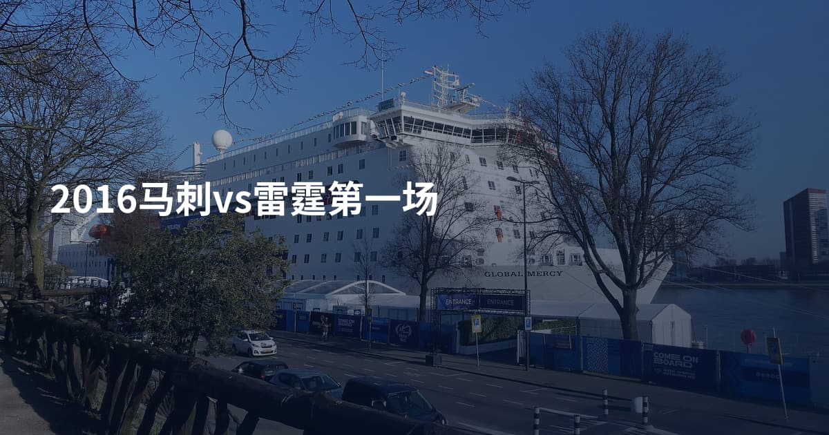 2016马刺vs雷霆第一场