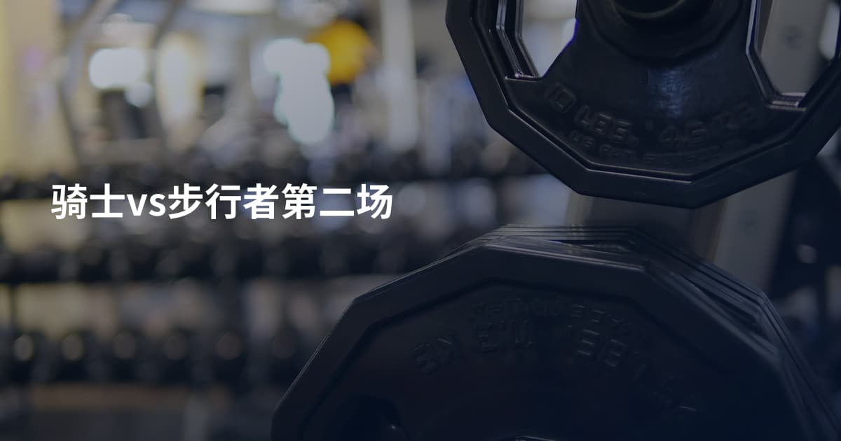 骑士vs步行者第二场