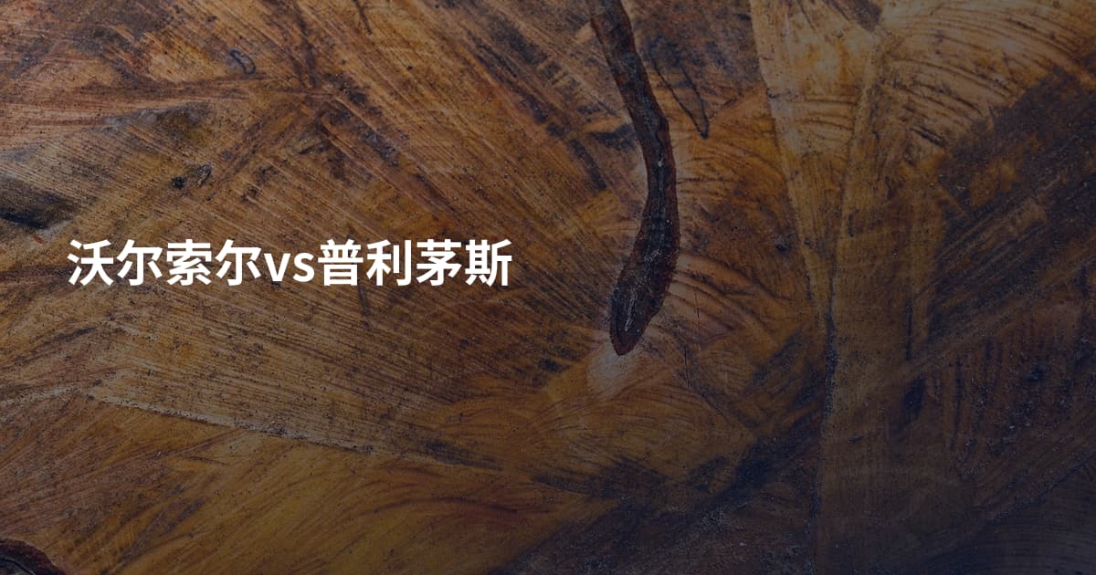沃尔索尔vs普利茅斯