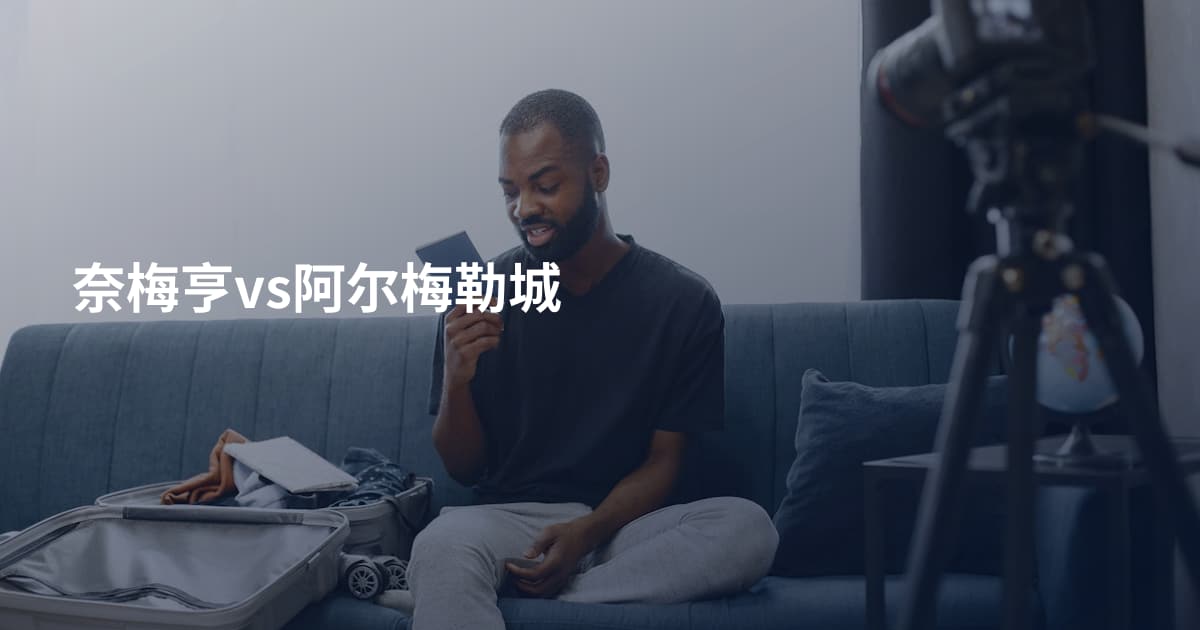 奈梅亨vs阿尔梅勒城