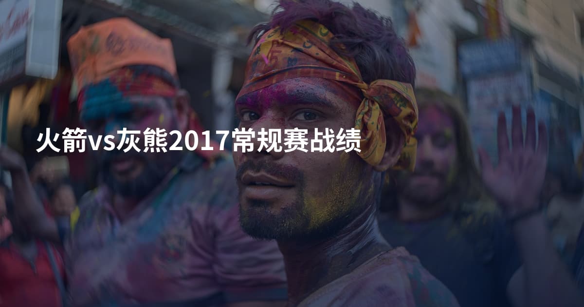 火箭vs灰熊2017常规赛战绩