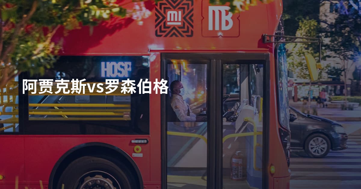 阿贾克斯vs罗森伯格