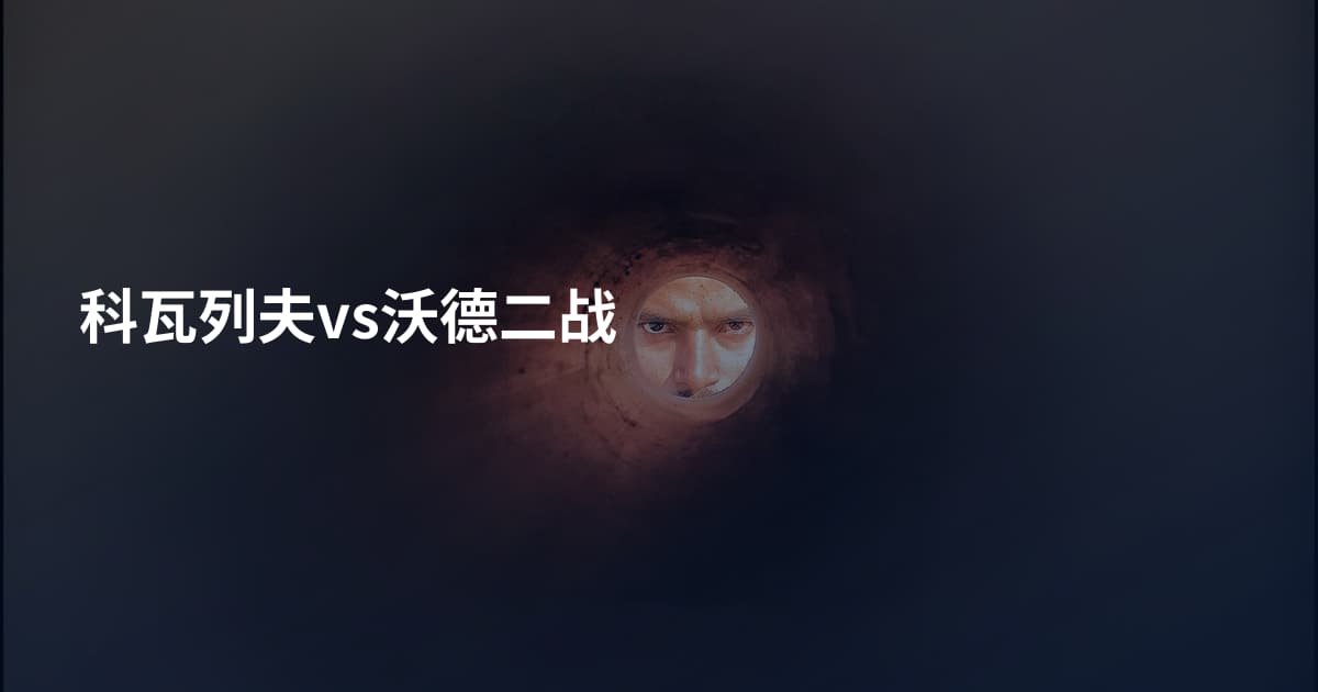 科瓦列夫vs沃德二战