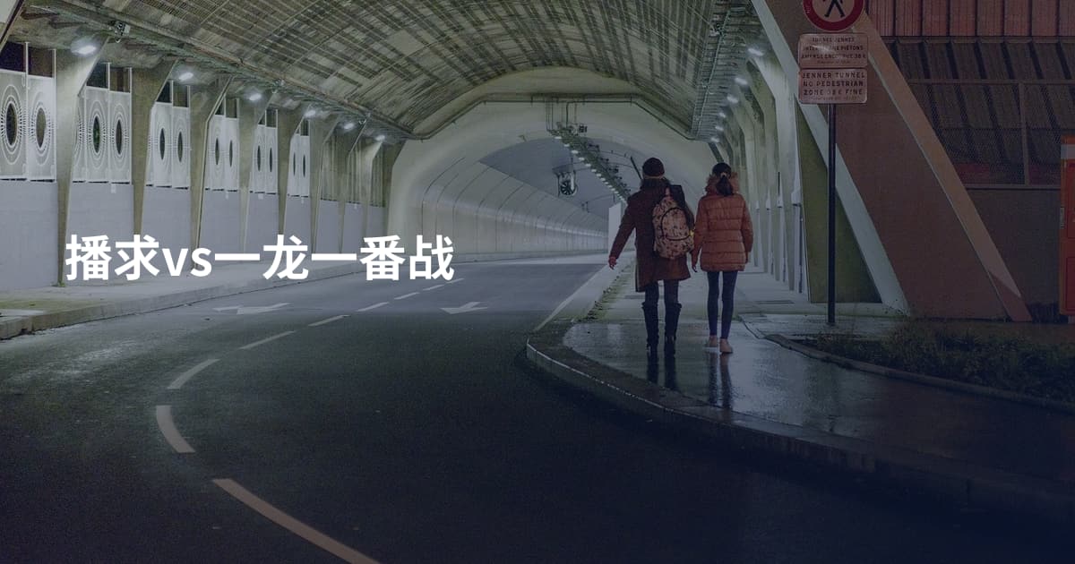 播求vs一龙一番战