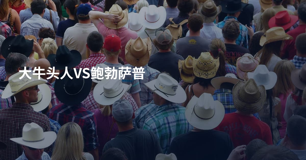大牛头人VS鲍勃萨普
