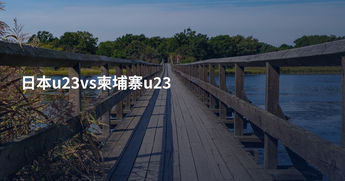 日本u23vs柬埔寨u23