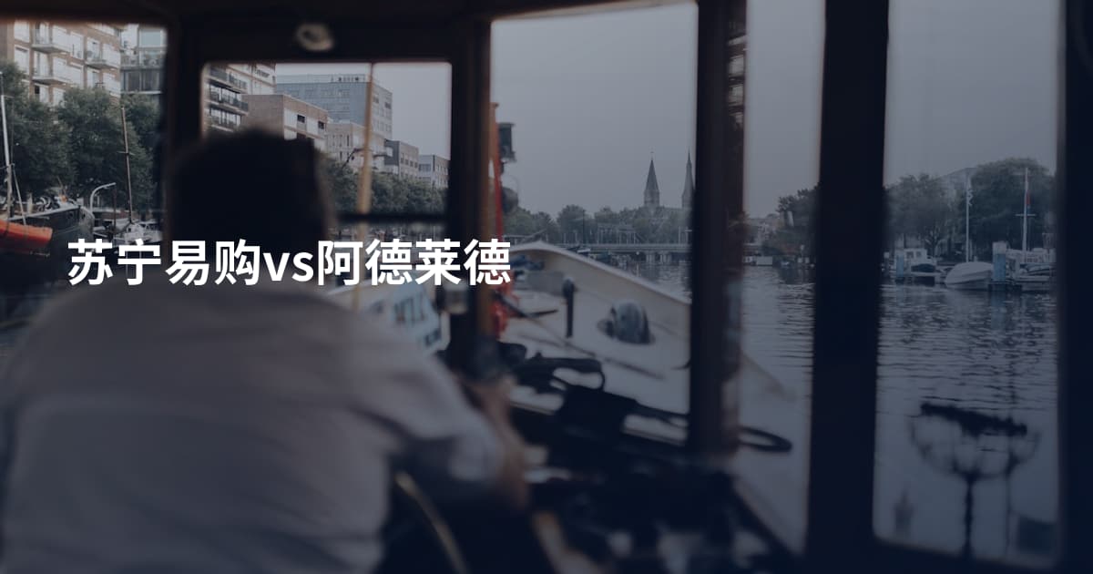苏宁易购vs阿德莱德