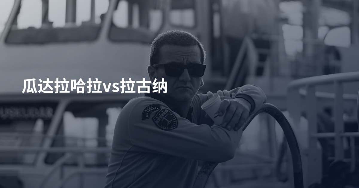 瓜达拉哈拉vs拉古纳