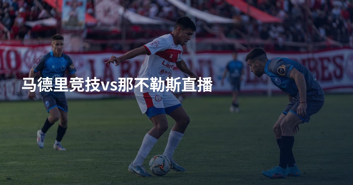 马德里竞技vs那不勒斯直播
