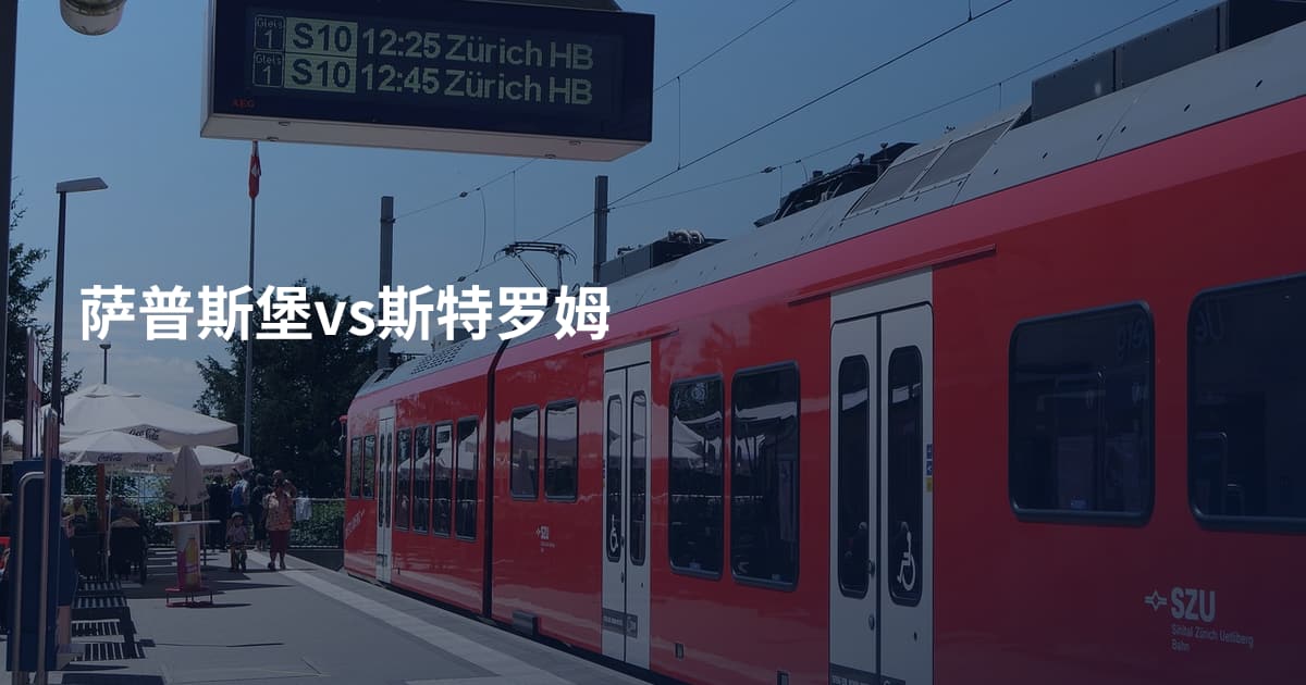 萨普斯堡vs斯特罗姆
