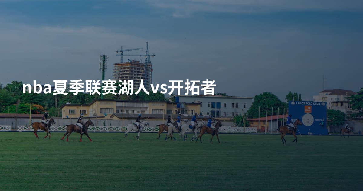 nba夏季联赛湖人vs开拓者