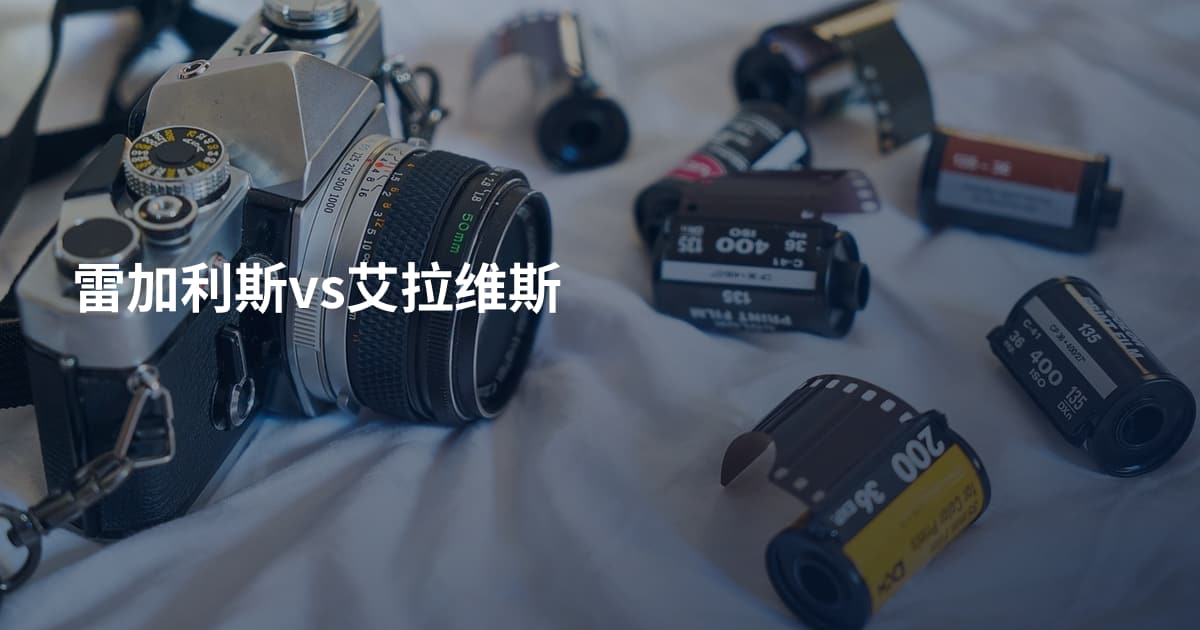 雷加利斯vs艾拉维斯