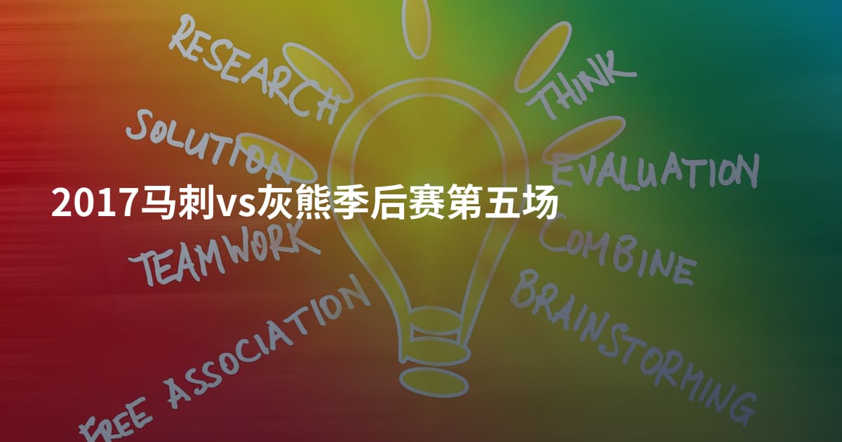 2017马刺vs灰熊季后赛第五场