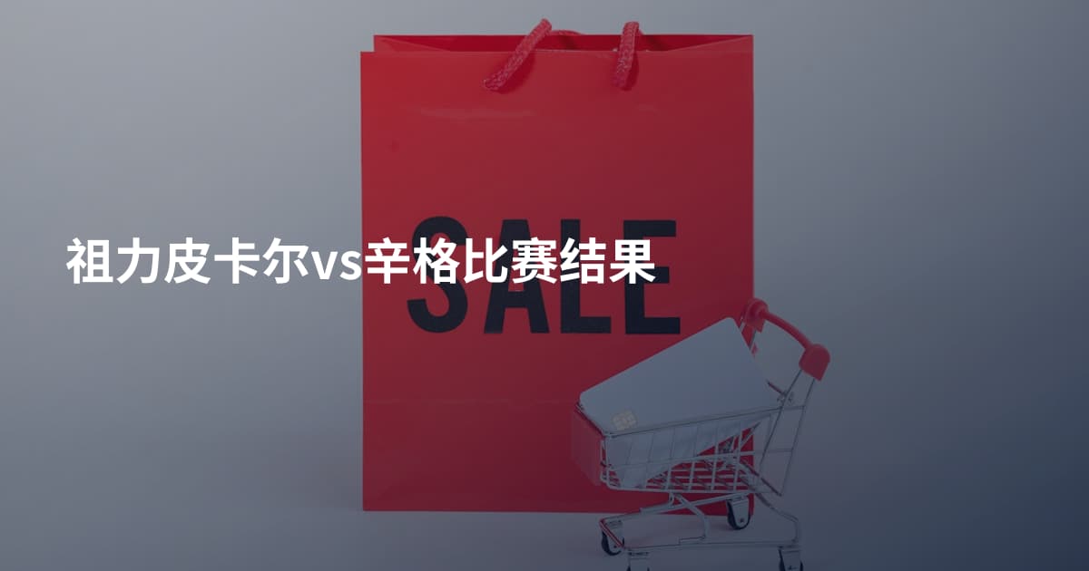 祖力皮卡尔vs辛格比赛结果