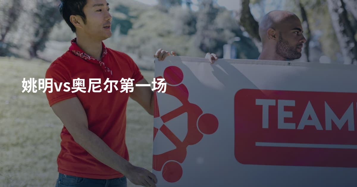 姚明vs奥尼尔第一场