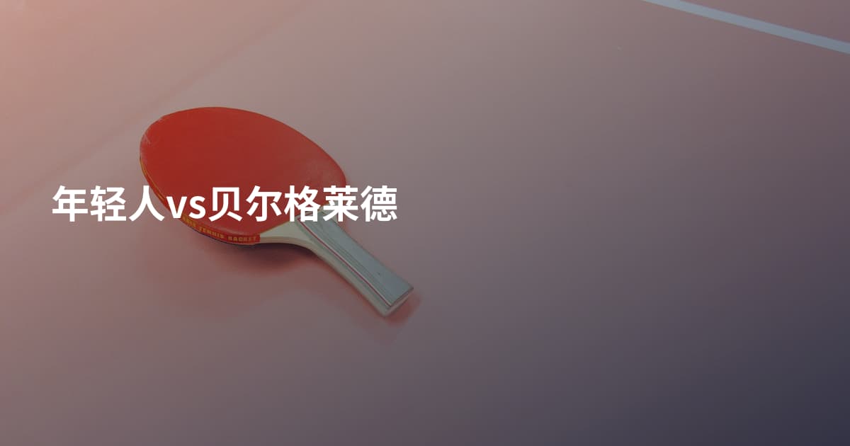 年轻人vs贝尔格莱德
