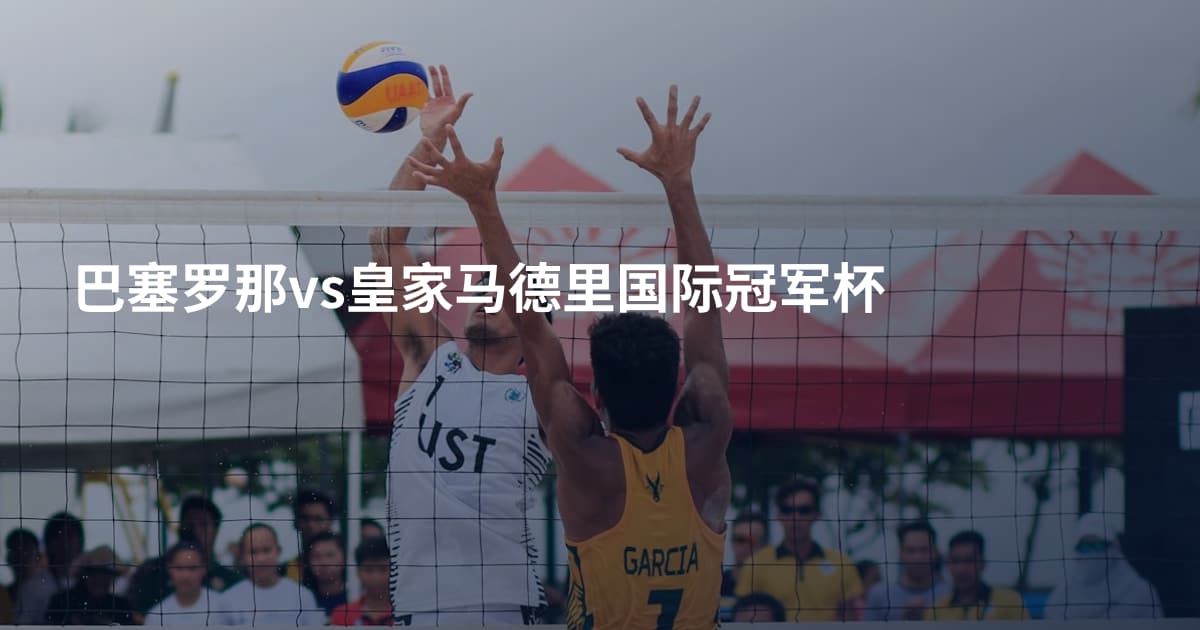 巴塞罗那vs皇家马德里国际冠军杯