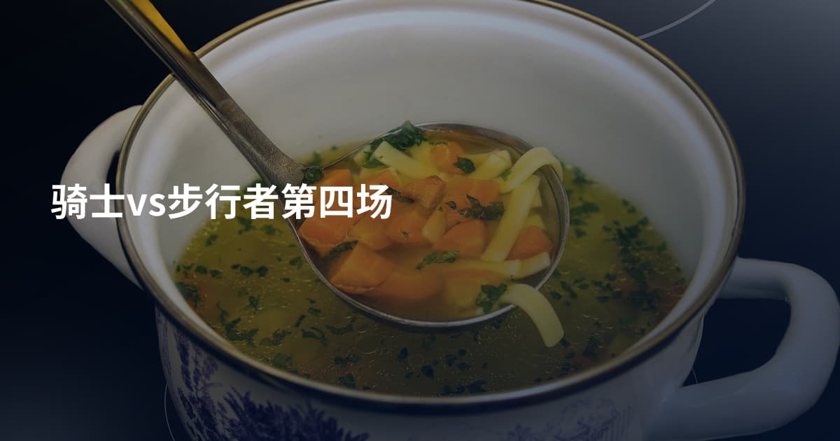 骑士vs步行者第四场