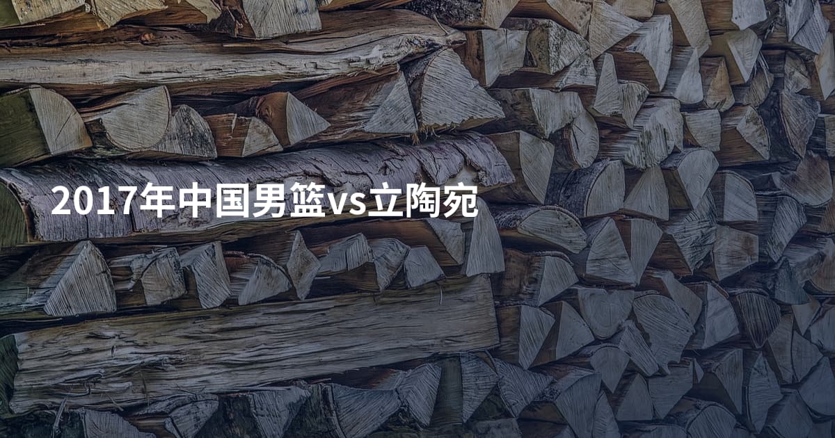 2017年中国男篮vs立陶宛