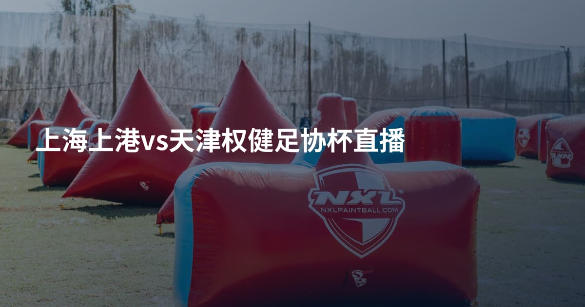 上海上港vs天津权健足协杯直播