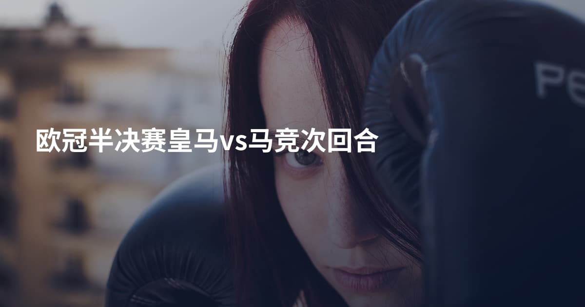 欧冠半决赛皇马vs马竞次回合