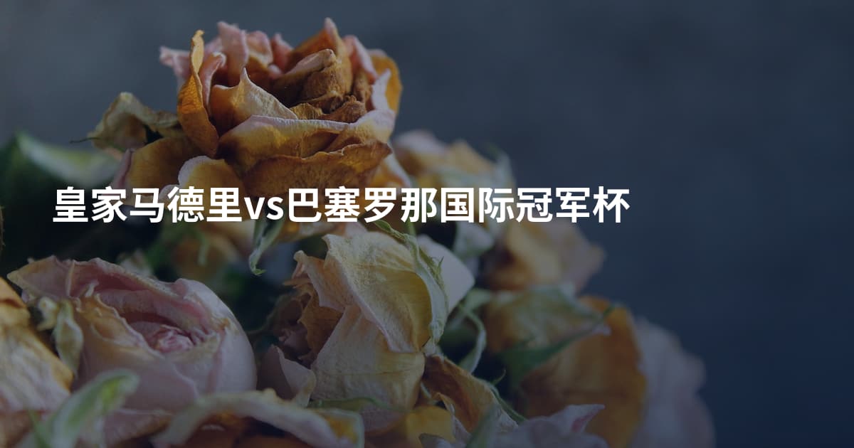皇家马德里vs巴塞罗那国际冠军杯