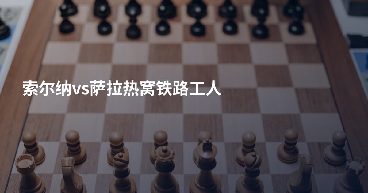 索尔纳vs萨拉热窝铁路工人