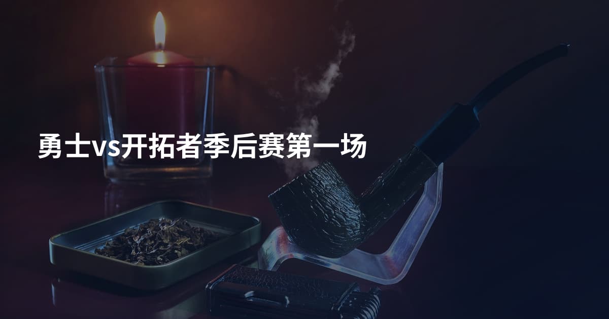 勇士vs开拓者季后赛第一场
