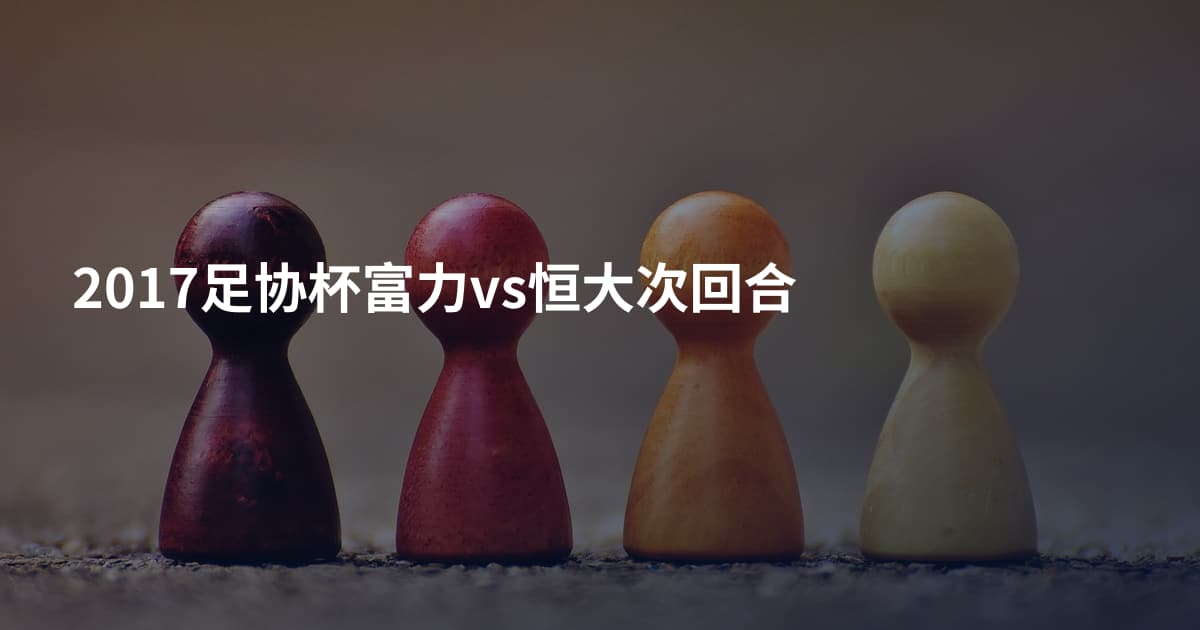 2017足协杯富力vs恒大次回合