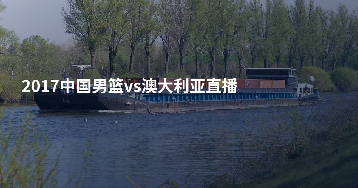 2017中国男篮vs澳大利亚直播