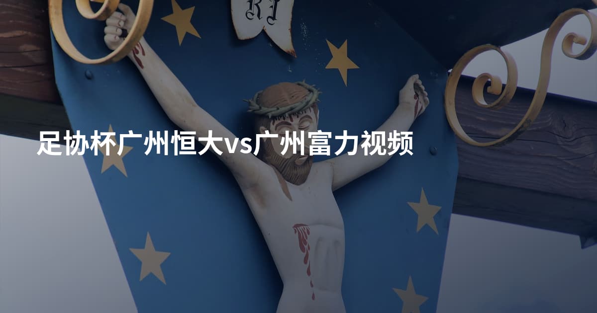 足协杯广州恒大vs广州富力视频
