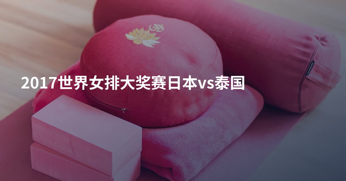 2017世界女排大奖赛日本vs泰国