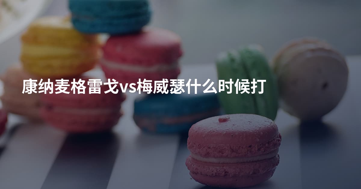 康纳麦格雷戈vs梅威瑟什么时候打